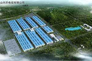 黃山興樂電纜有限公司2#4#車間